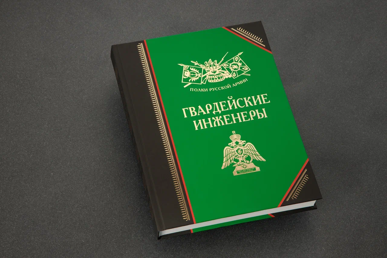 Полки Русской армии. Гвардейские инженеры