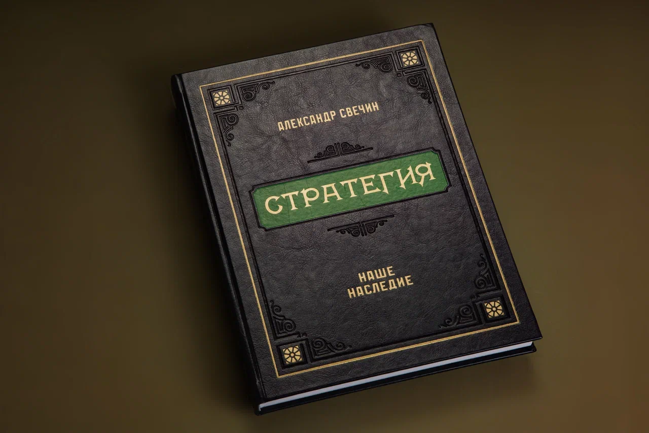 Стратегия. Свечин Александр Андреевич. Кожаный переплет