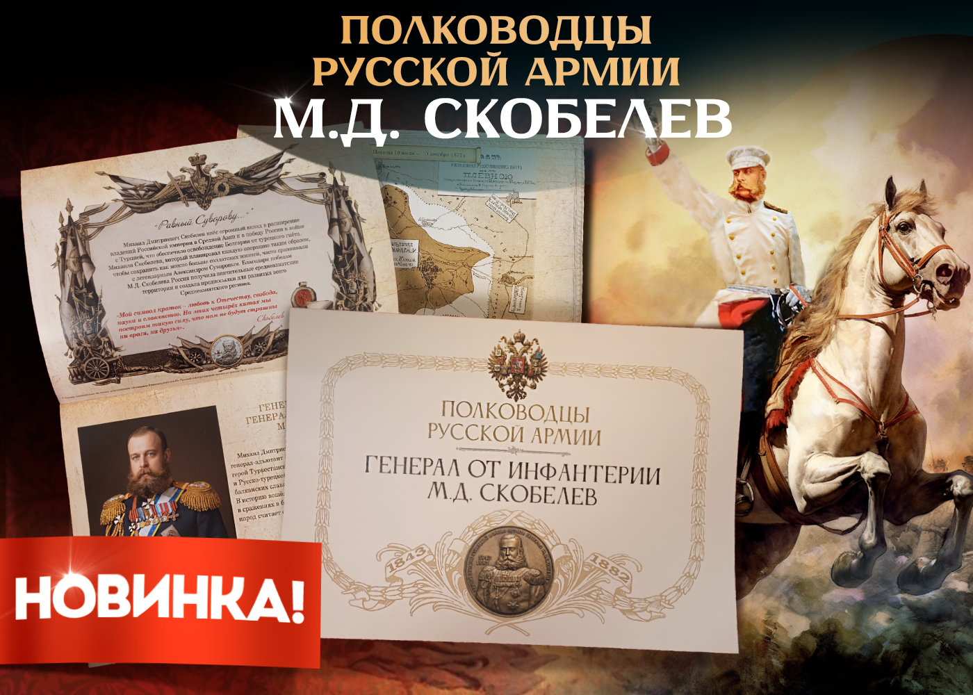 Полководцы русской армии. Генерал от инфантерии М.Д. Скобелев.