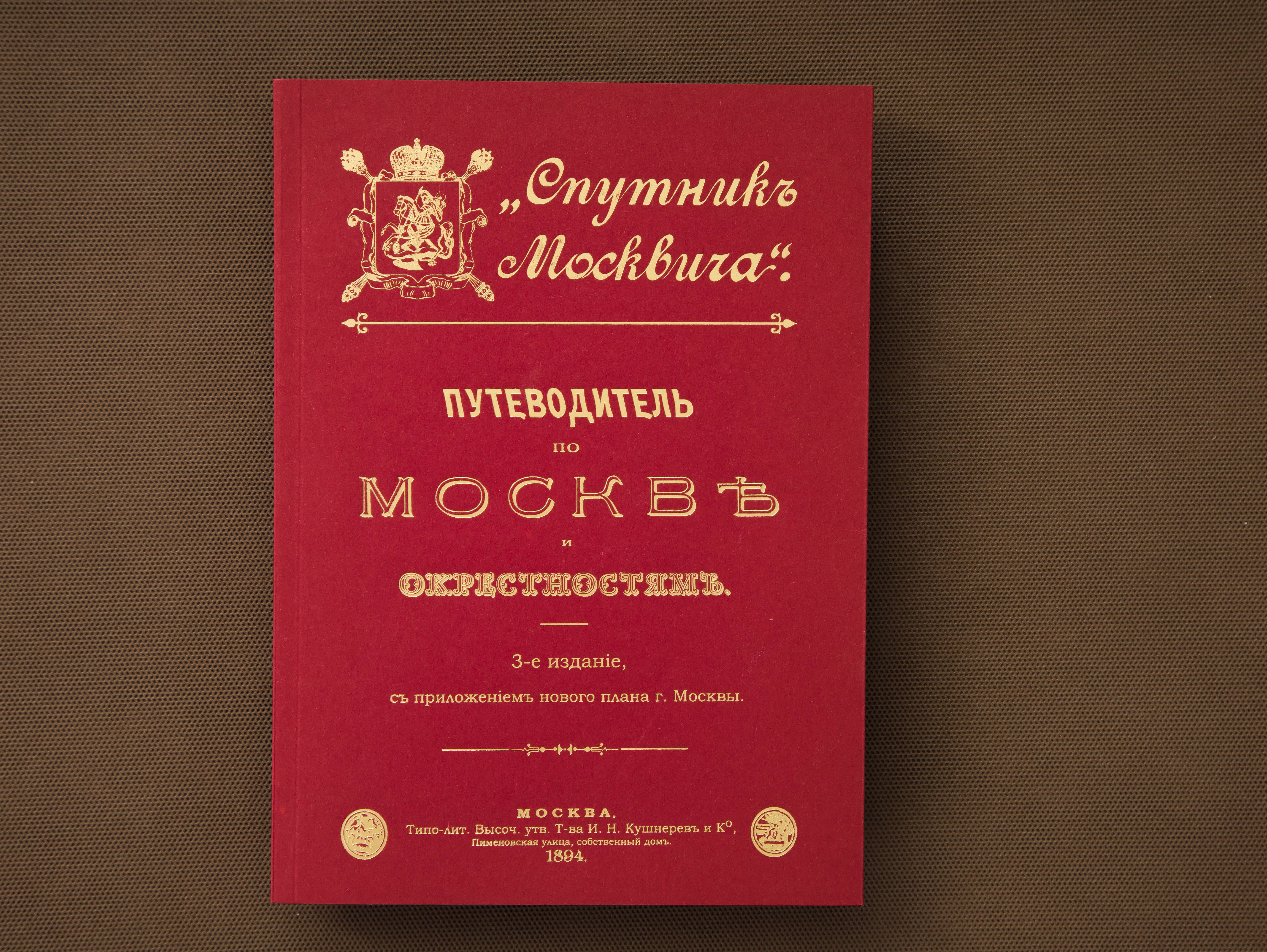 "Спутник Москвича" 1894 г. Путеводитель по Москве и окрестностям с приложение плана Москвы