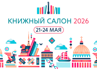 Новинки «Красной Звезды» на Книжном салоне в Санкт-Петербурге