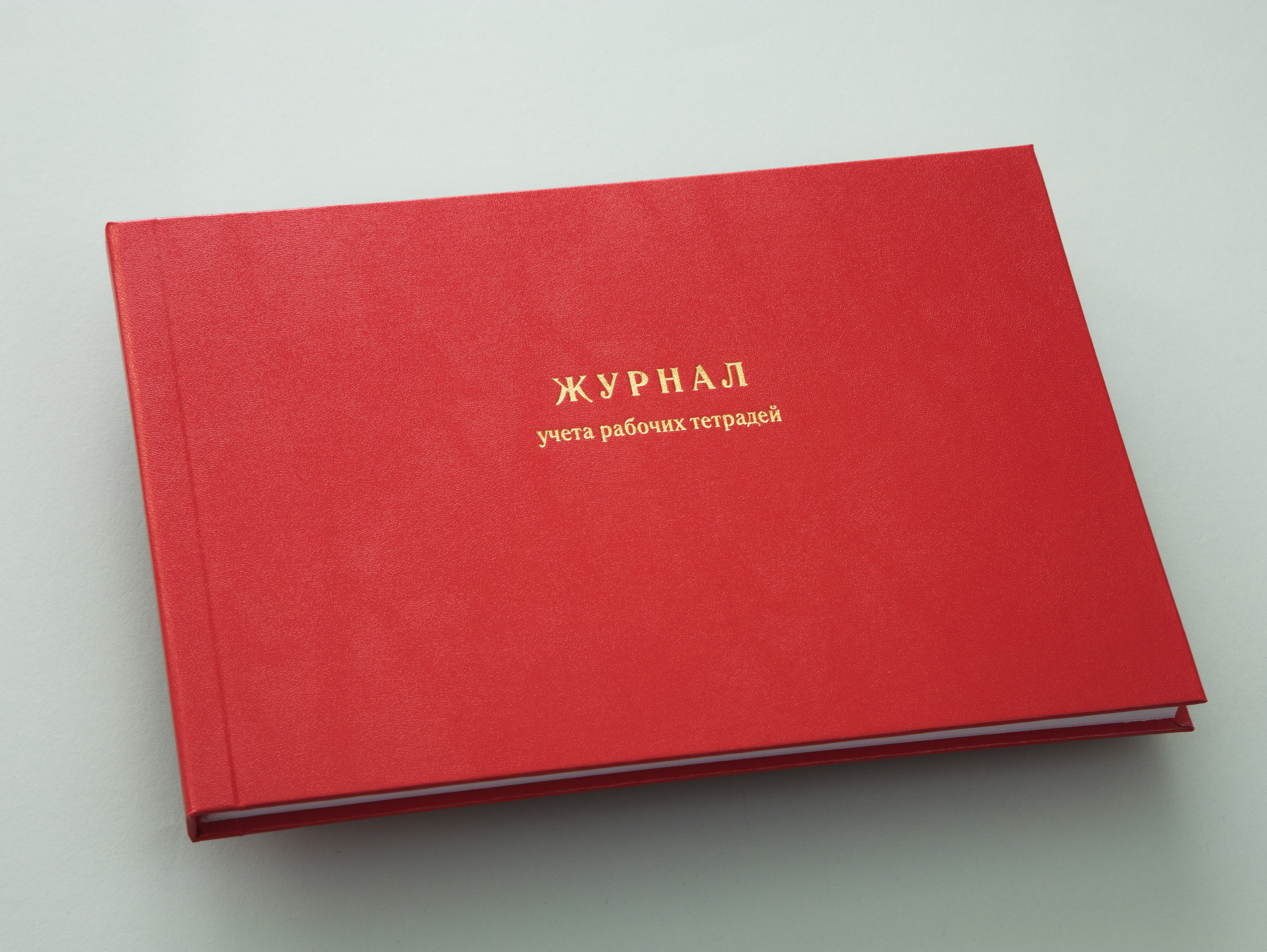 Журнал учета рабочих тетрадей (форма 37)