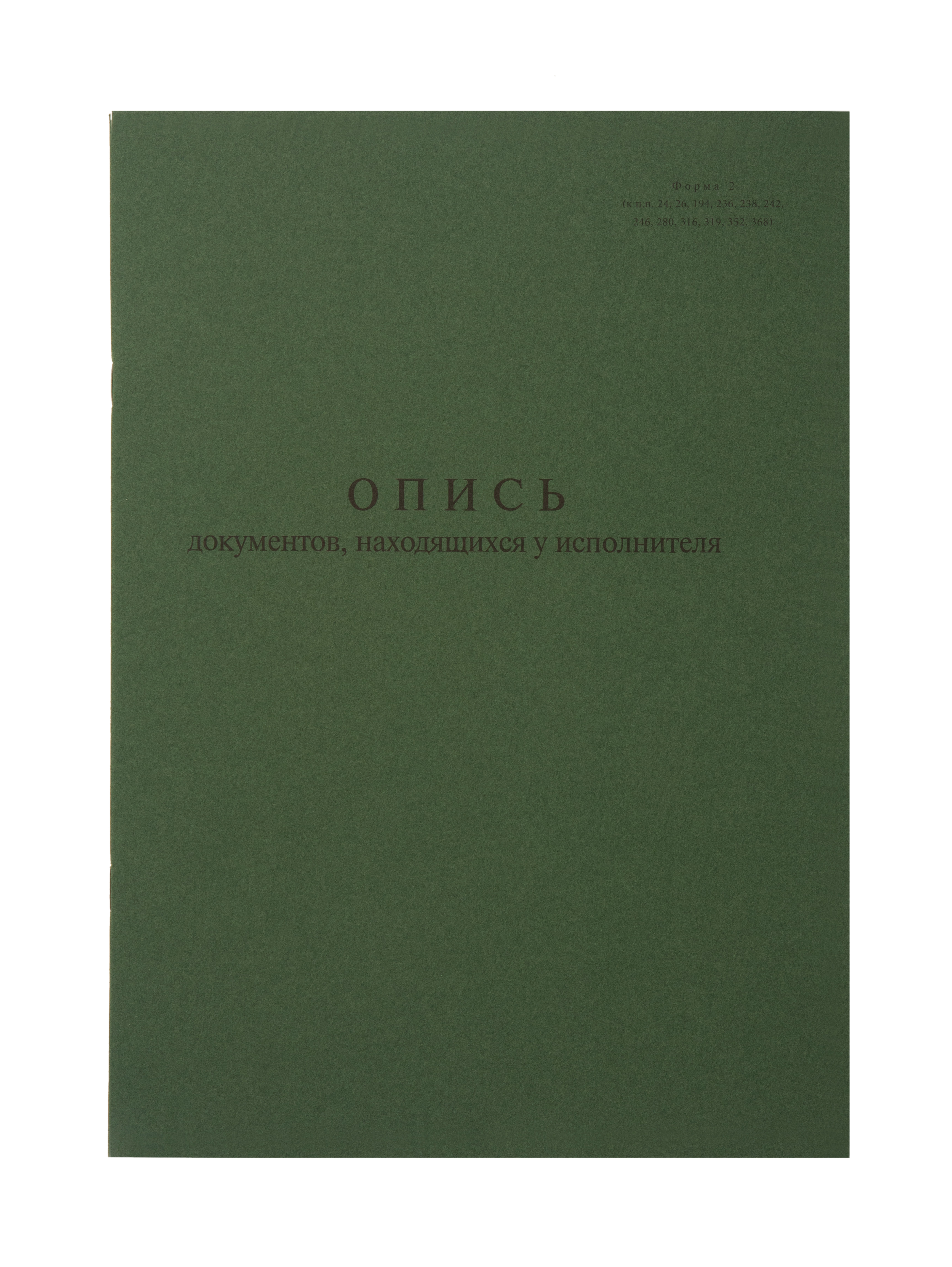 Опись документов, находящихся у исполнителя (форма 2) 10 штук