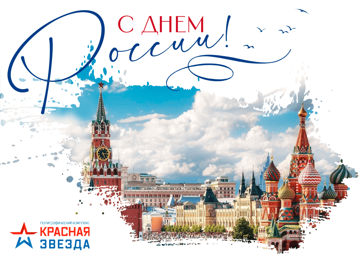 С Днем России!