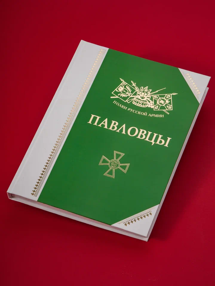 Полки Русской Армии: Павловцы