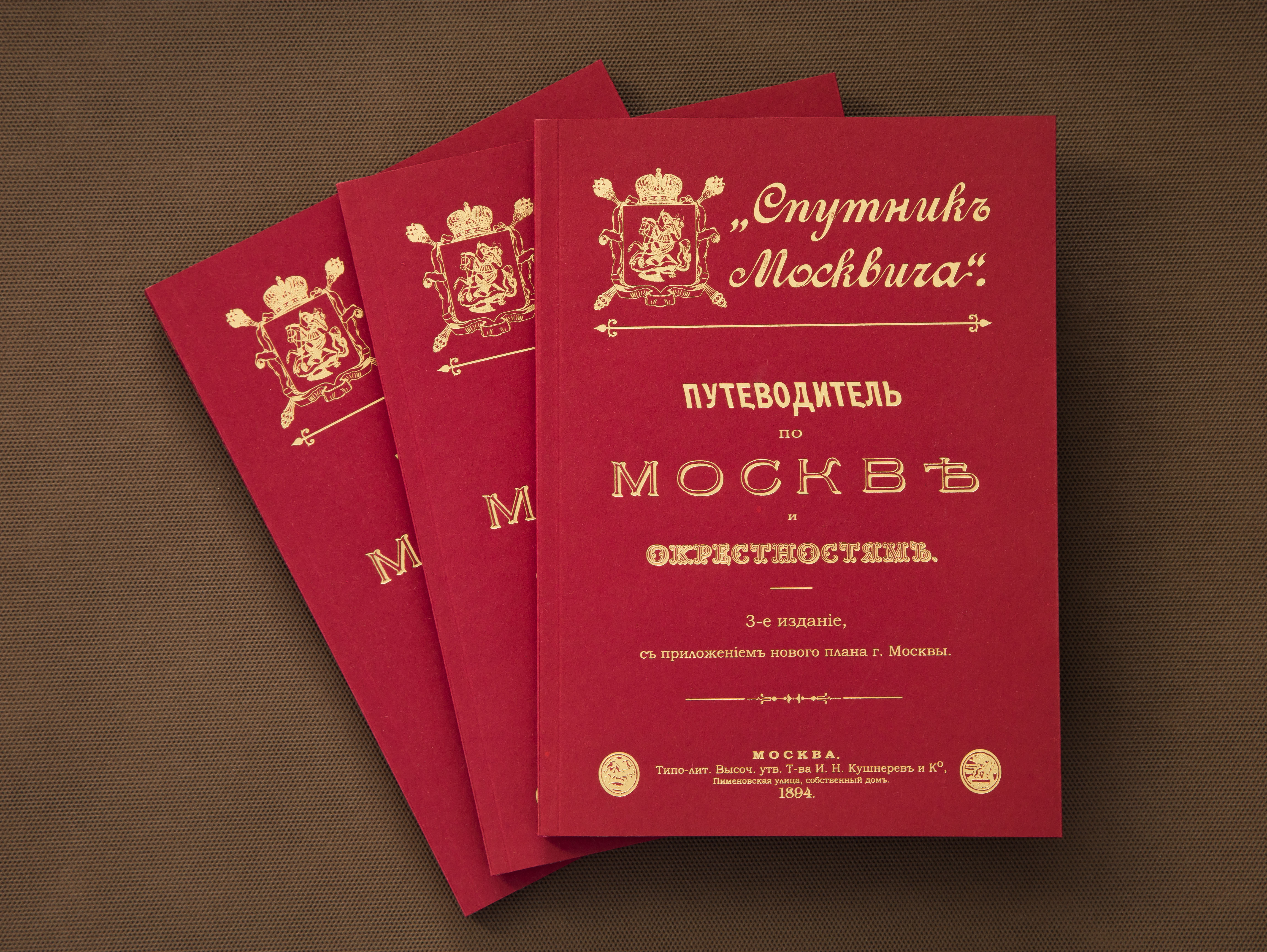 "Спутник Москвича" 1894 г. Путеводитель по Москве и окрестностям с приложение плана Москвы