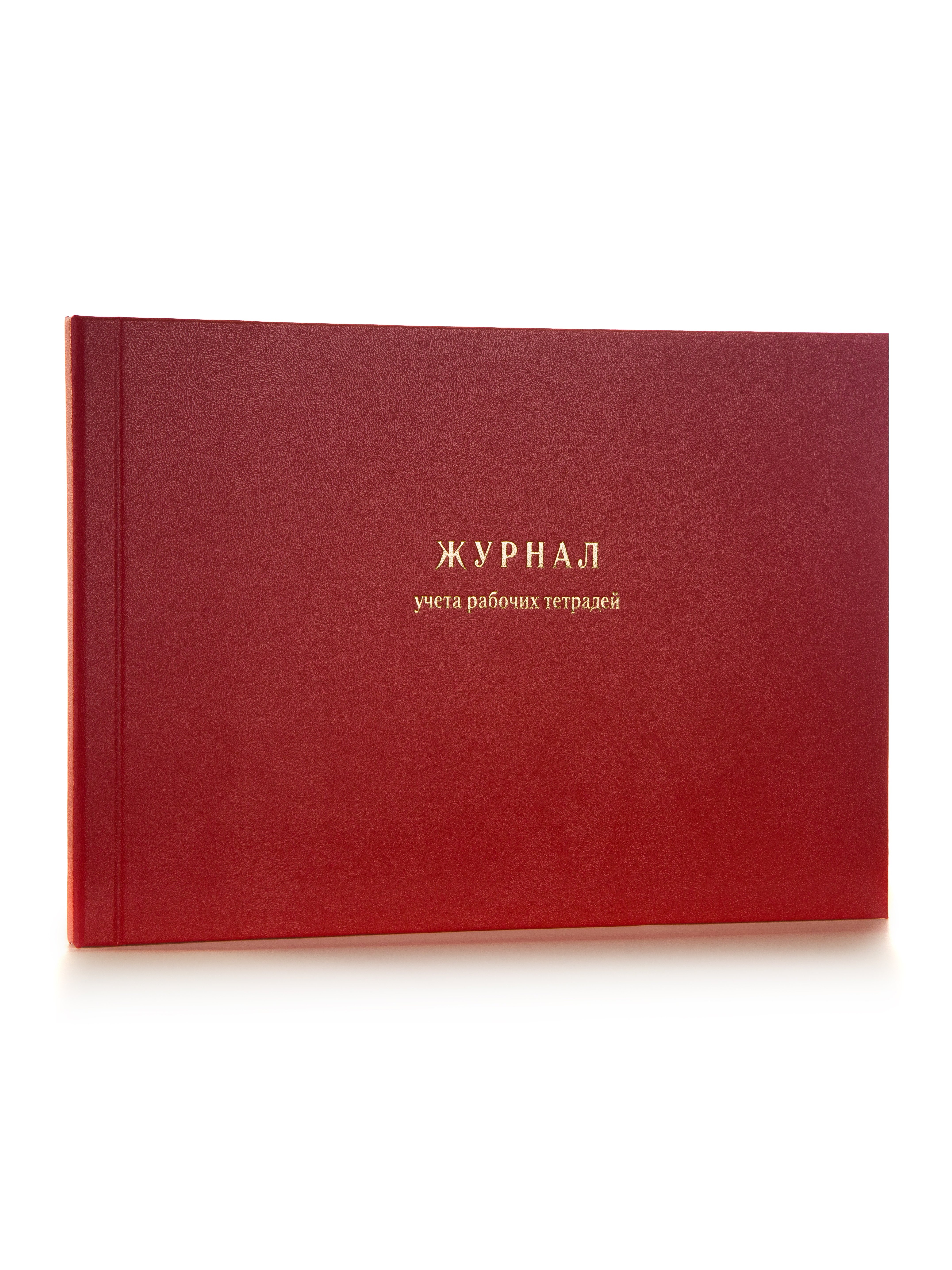 Журнал учета рабочих тетрадей (форма 37)
