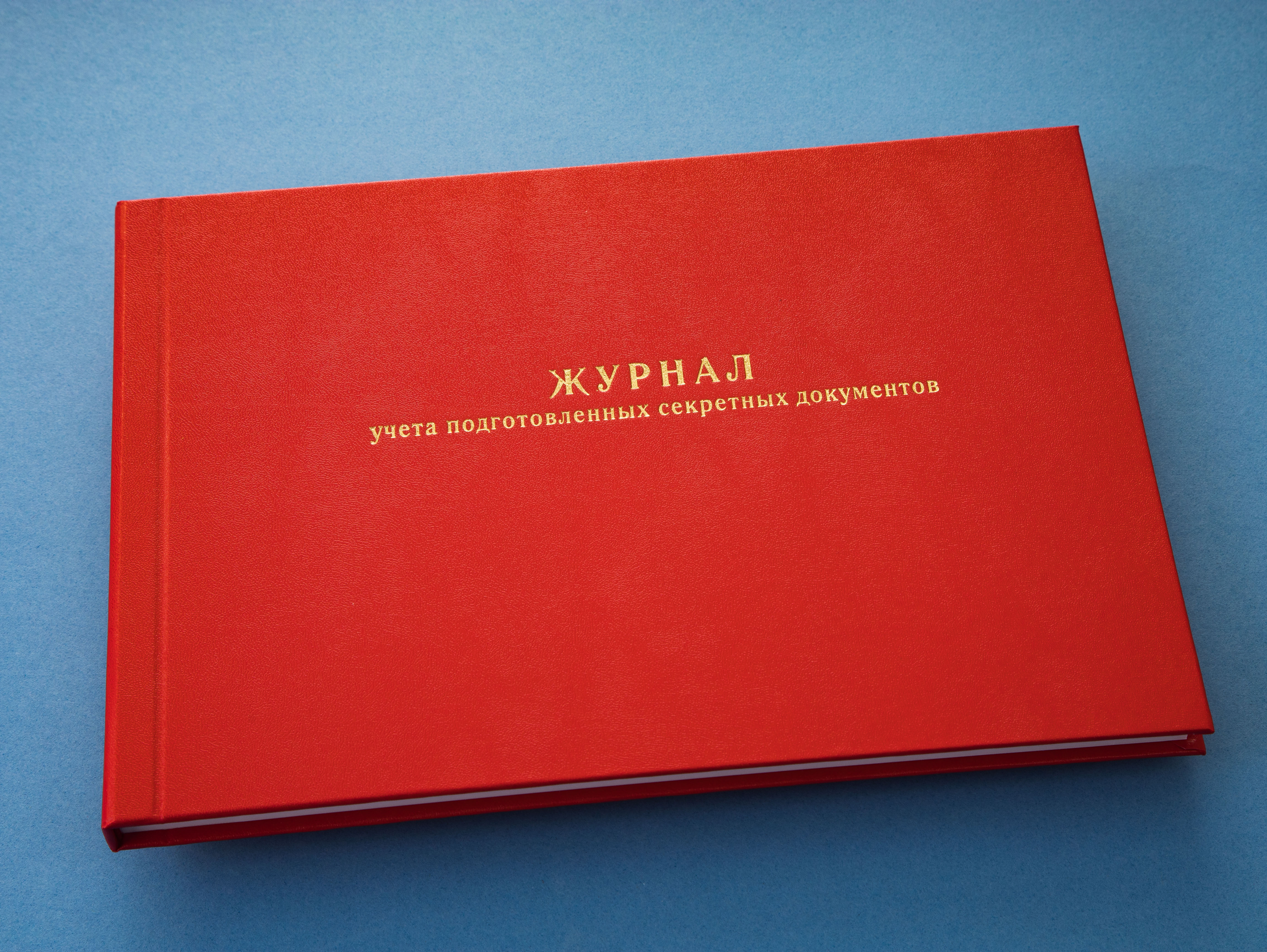 Журнал учета подготовленных секретных документов (форма 33)