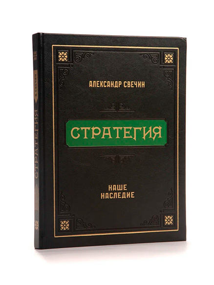 Стратегия. Свечин Александр Андреевич. Кожаный переплет