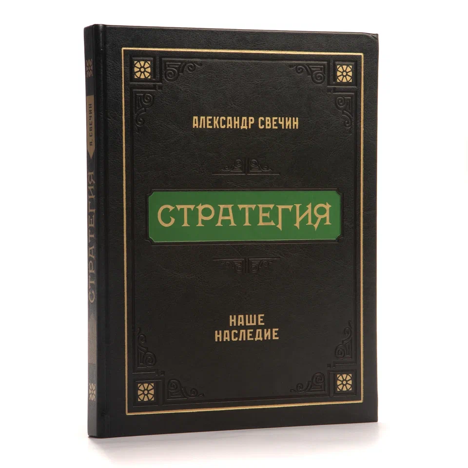 Стратегия. Свечин Александр Андреевич. Кожаный переплет
