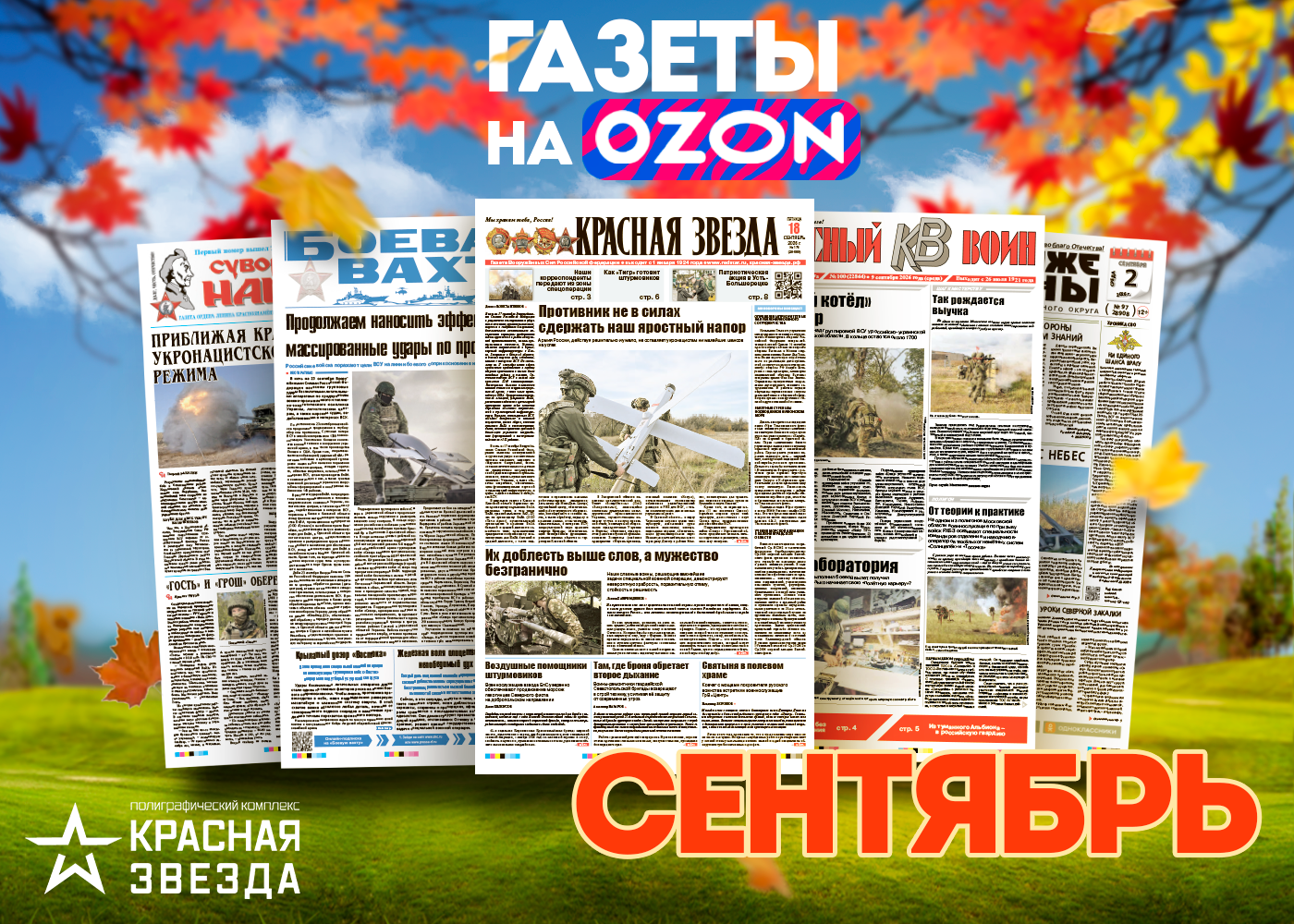 Сентябрьские выпуски военных газет уже в продаже!