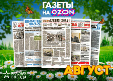 Августовские выпуски военных газет уже в продаже!