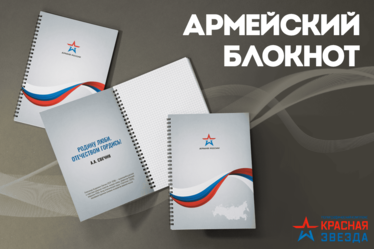 Армейский блокнот