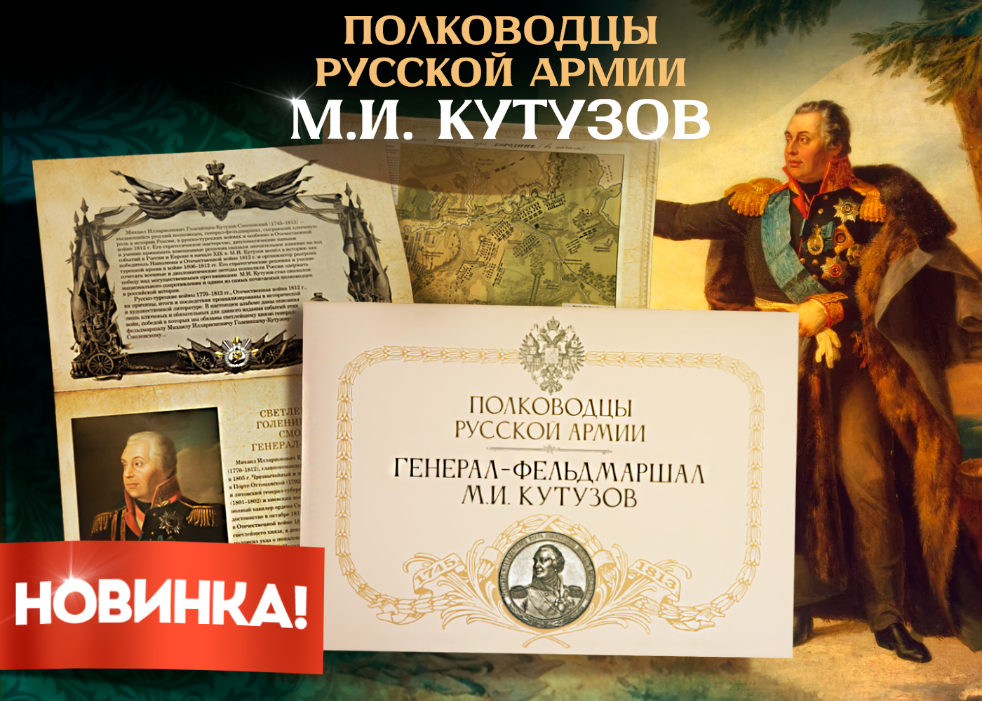 М.И. Кутузов — карты великих побед