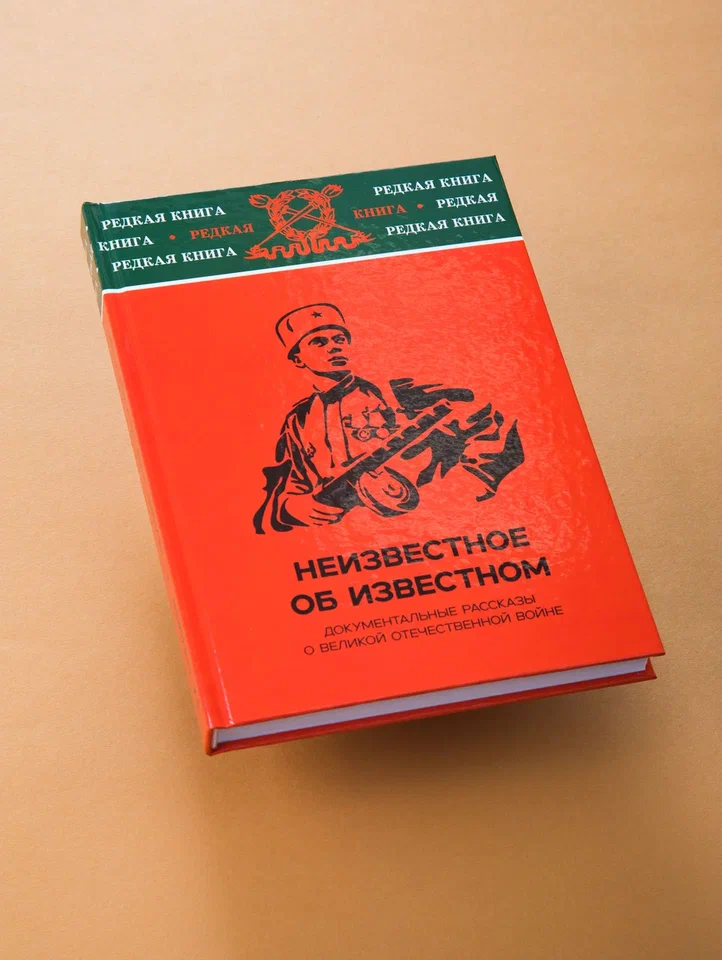 "Неизвестное об известном: документальные рассказы о Великой Отечественной войне". Греджев В.А.