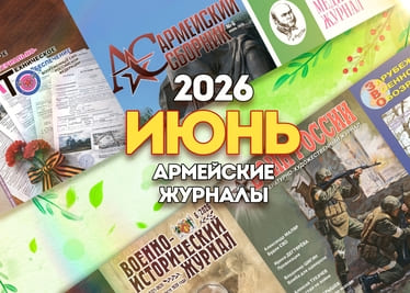Июньские выпуски легендарных военных журналов уже на OZON