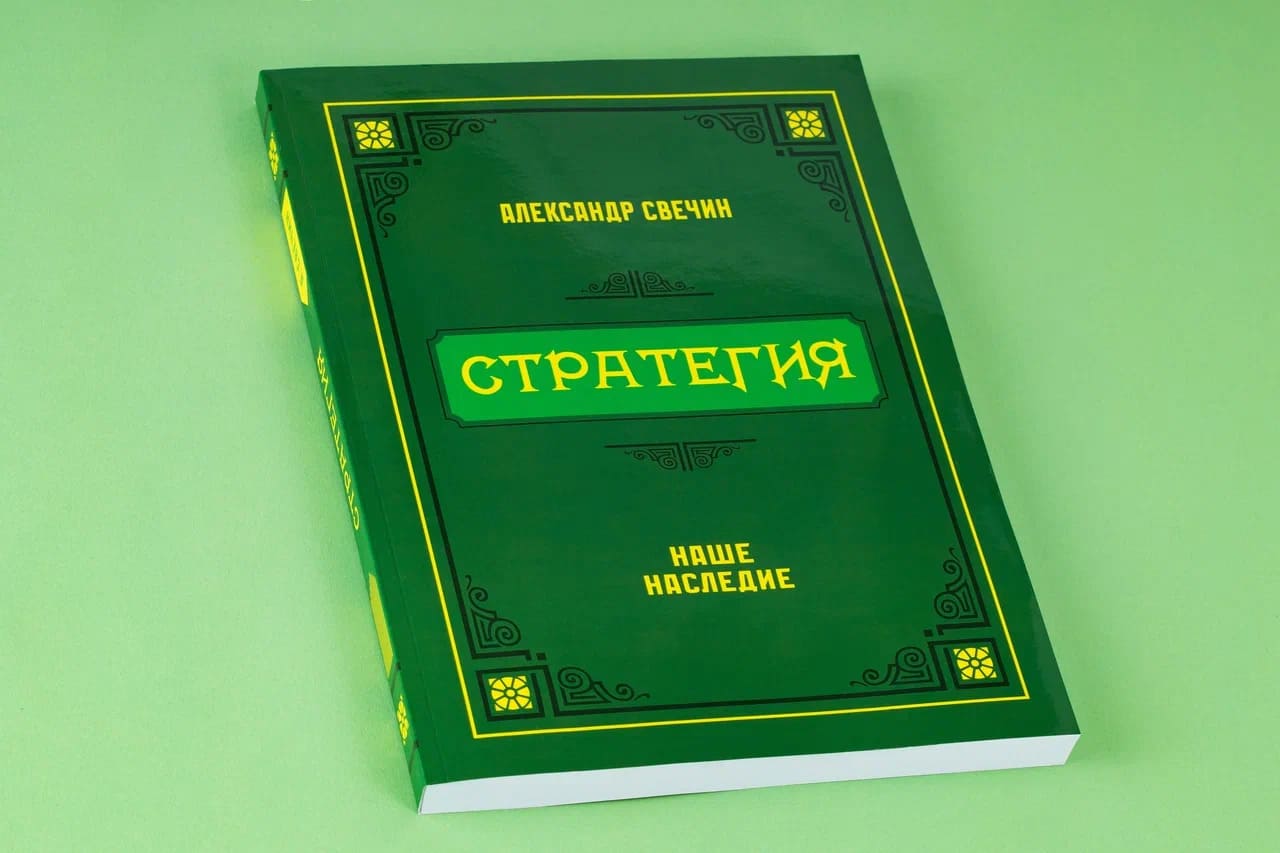 Стратегия. Свечин Александр Андреевич