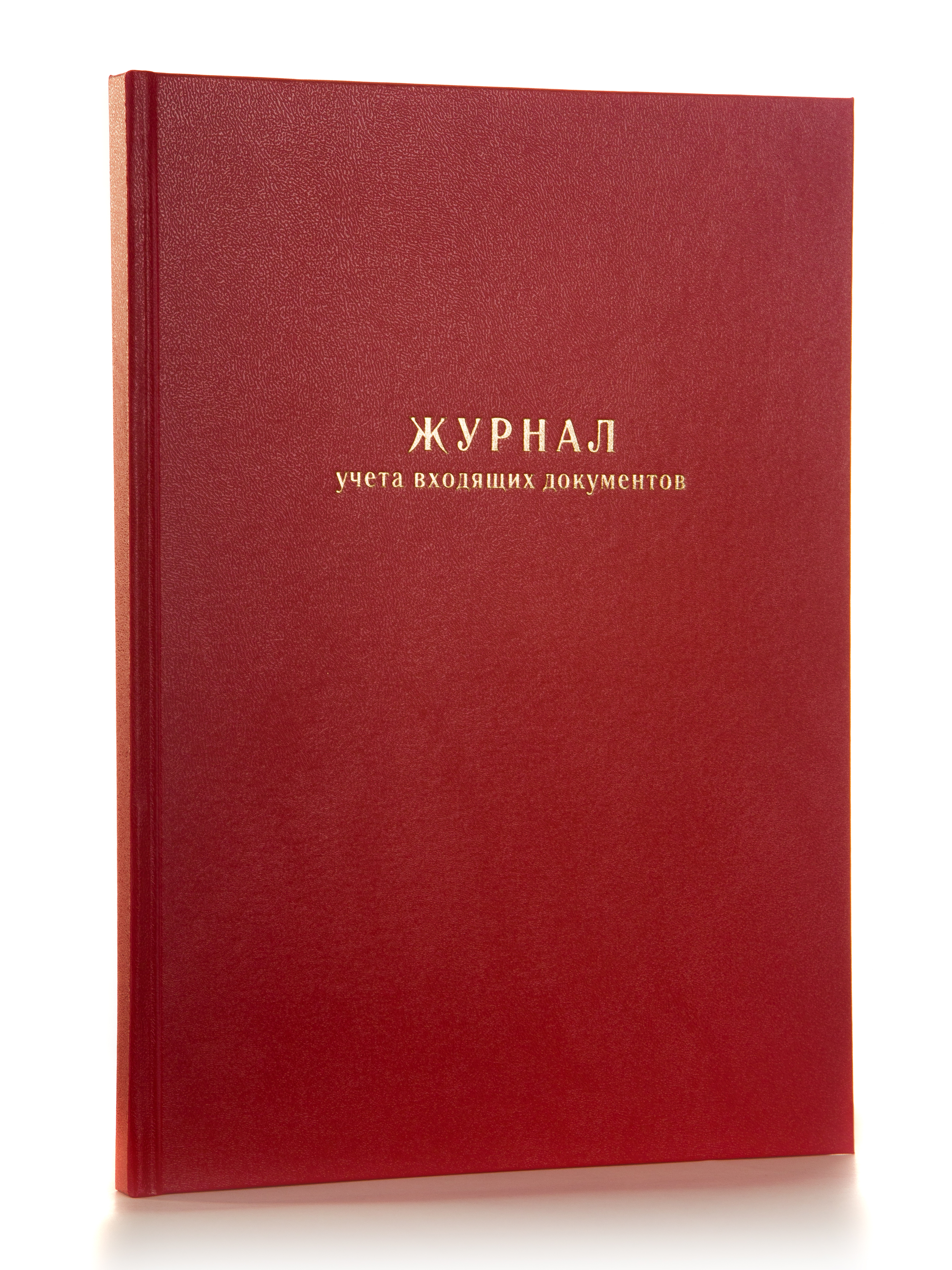 Журнал учета входящих документов (форма 30)