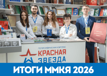 ММКЯ–2026: Воениздат приобретает новых друзей