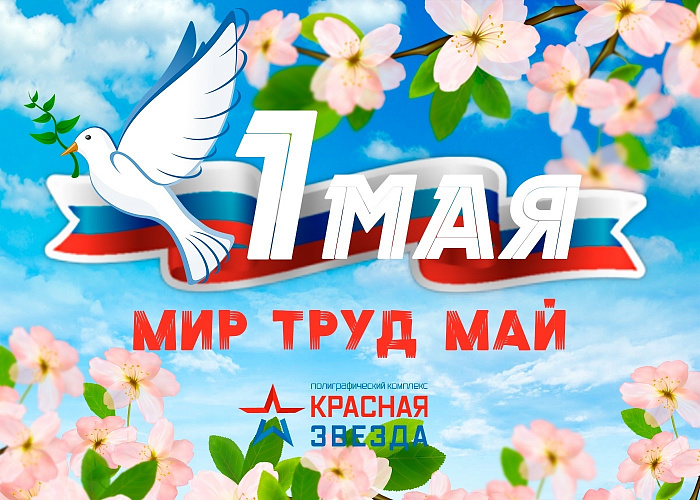 Поздравляем вас с 1 мая!