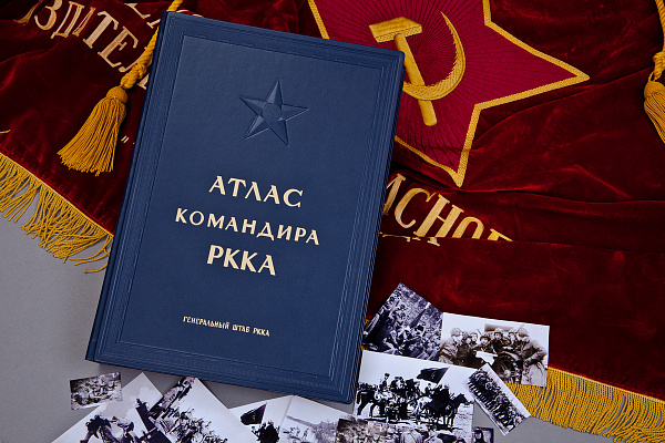 Атлас командира РККА