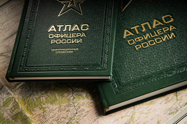 Атлас офицера России 2021