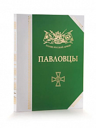 Полки Русской Армии: Павловцы