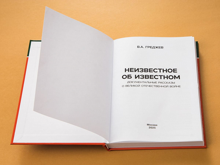 «Никто не забыт, ничто не забыто!». О новой книге "Неизвестное об известном"