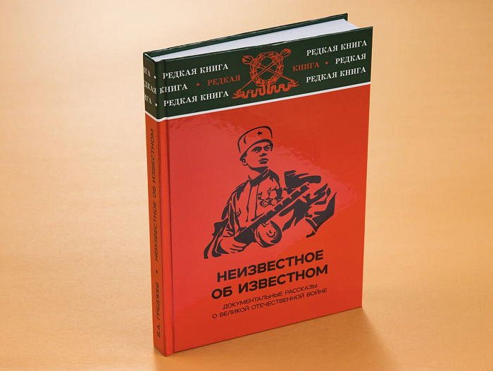 «Никто не забыт, ничто не забыто!». О новой книге "Неизвестное об известном"