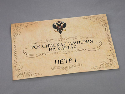 Российская история на картах Империи. Эпоха Петра Великого