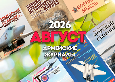 Августовские выпуски легендарных военных журналов уже на OZON