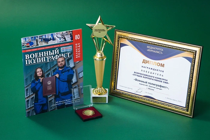 «Военный полиграфист» – лучшее корпоративное издание России!