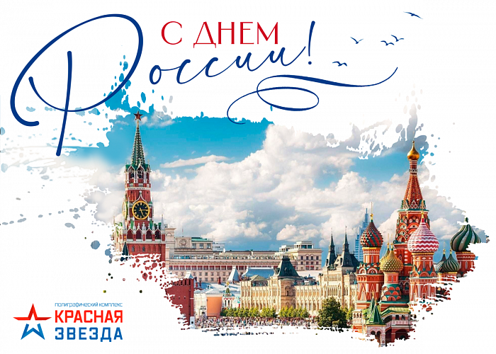 С Днем России!