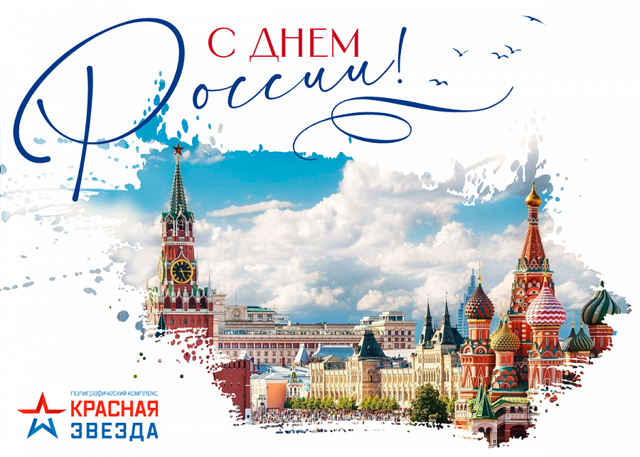 С Днем России!