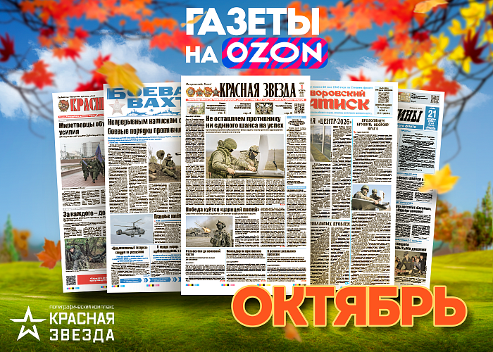 Октябрьские выпуски военных газет уже в продаже!