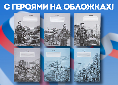 С героями на обложках