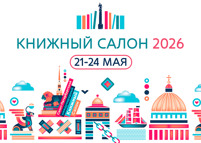 Новинки «Красной Звезды» на Книжном салоне в Санкт-Петербурге
