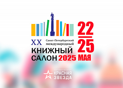 «Красная Звезда» на XX Книжном салоне в г. Санкт-Петербурге