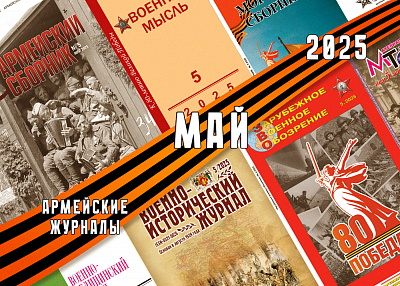 Майские военные журналы 2025 уже в продаже!