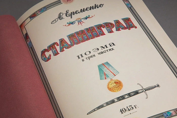 Поэма «Сталинград» удостоена специального диплома Госдумы России